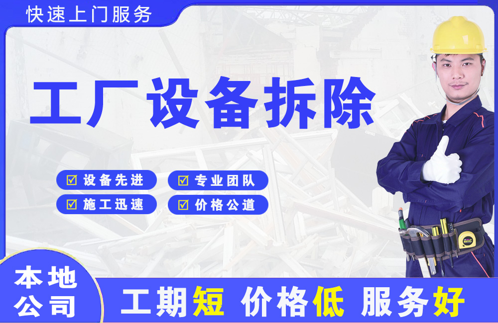 方城工厂设备拆除